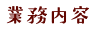 業務内容