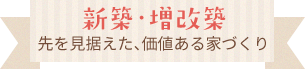 先を見据えた、価値ある家づくり