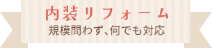 規模問わず、何でも対応