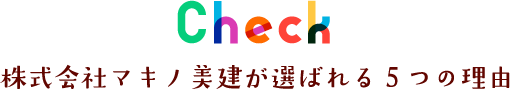 株式会社マキノ美建が選ばれる5つの理由
