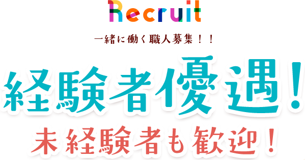 recurit一緒に働く職人募集！！